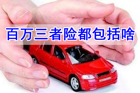 百万三者险都包括啥?要多少钱?