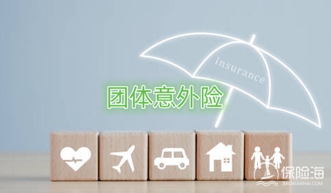 团体意外险有什么优点?适用什么场景?