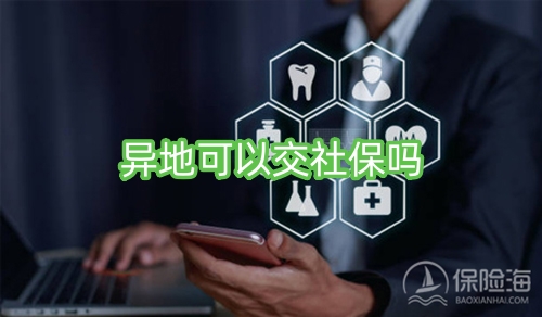异地可以交社保吗?异地交社保可以在本地就医吗?